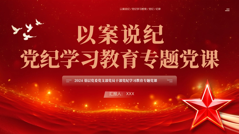 以案说纪党纪学习教育专题党课PPT（20241127）_第1页