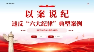 以案说纪违反六大纪律典型案例学习教育课件PPT