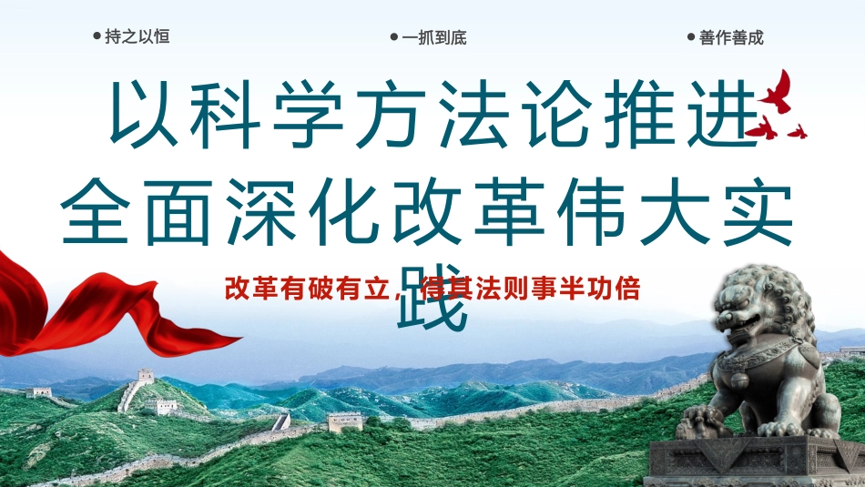 以科学方法论推进全面深化改革伟大实践PPT专题党课（20240809）_第1页