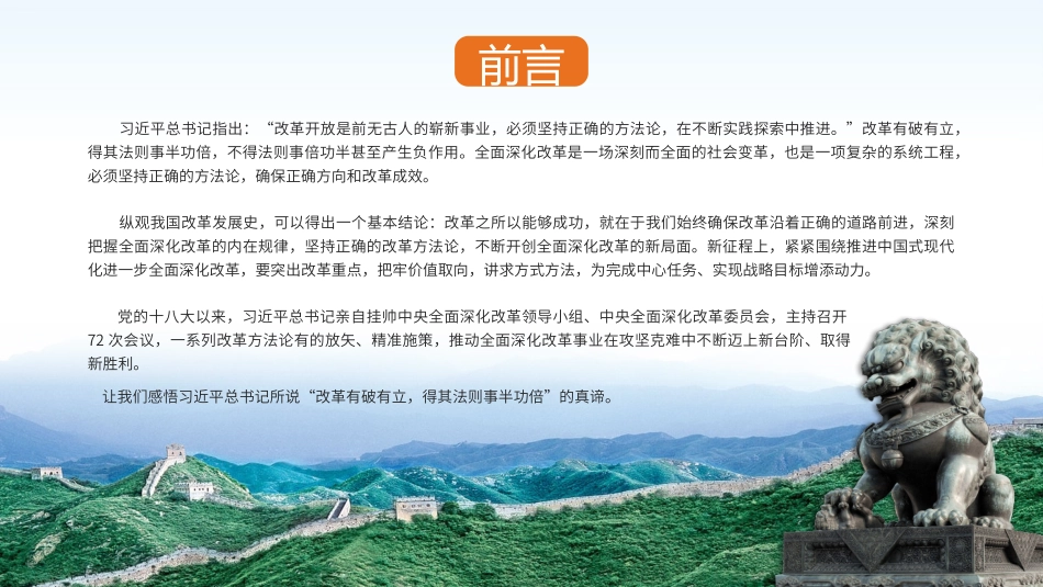 以科学方法论推进全面深化改革伟大实践PPT专题党课（20240809）_第2页