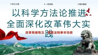 以科学方法论推进全面深化改革伟大实践PPT专题党课（20240809）