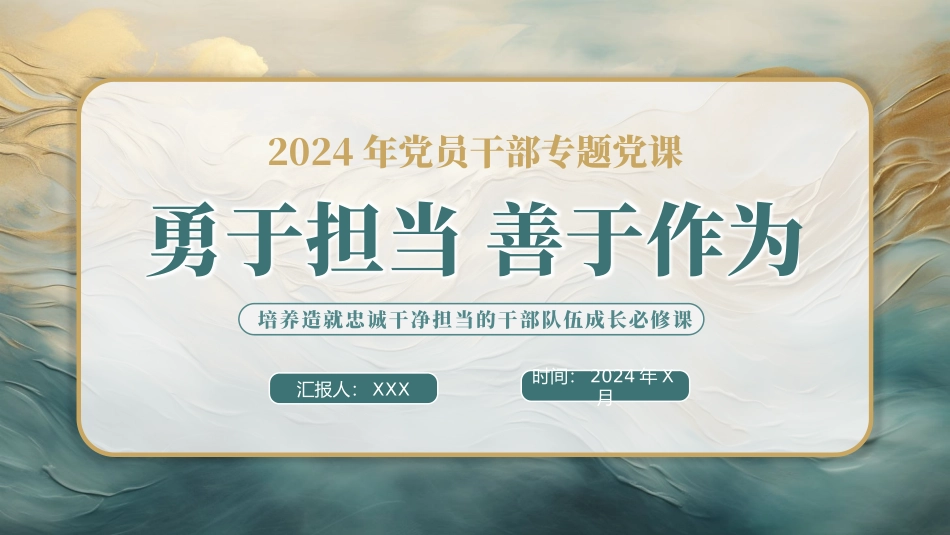 勇于担当善于作为党课PPT（20240809）_第1页