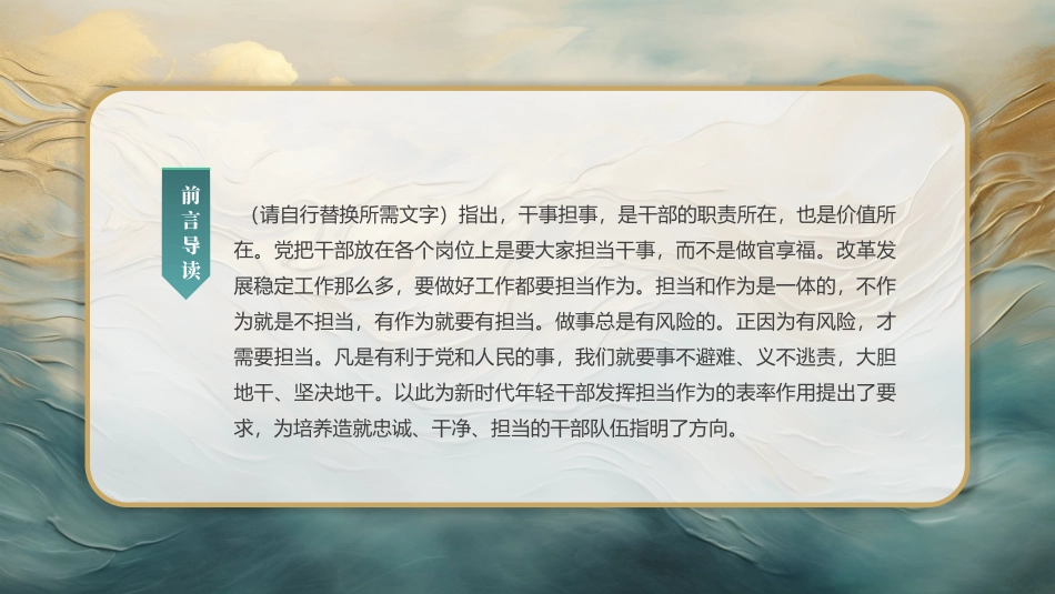 勇于担当善于作为党课PPT（20240809）_第2页