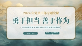 勇于担当善于作为党课PPT（20240809）