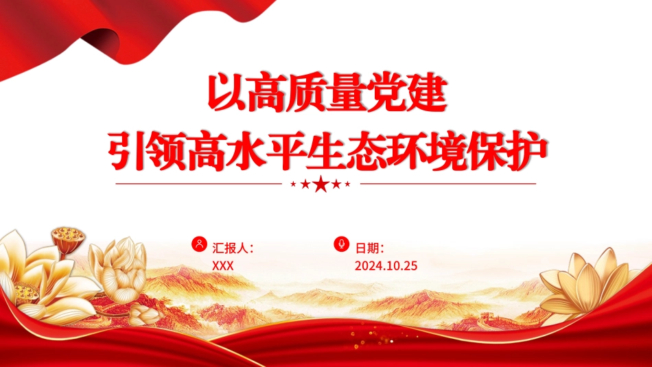 用高质量党建引领高水平生态环境保护党课PPT课件含讲稿（21张，3500字）_第1页