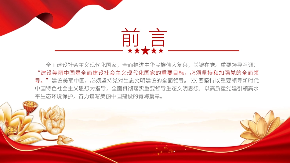 用高质量党建引领高水平生态环境保护党课PPT课件含讲稿（21张，3500字）_第2页