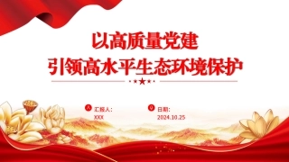 用高质量党建引领高水平生态环境保护党课PPT课件含讲稿（21张，3500字）