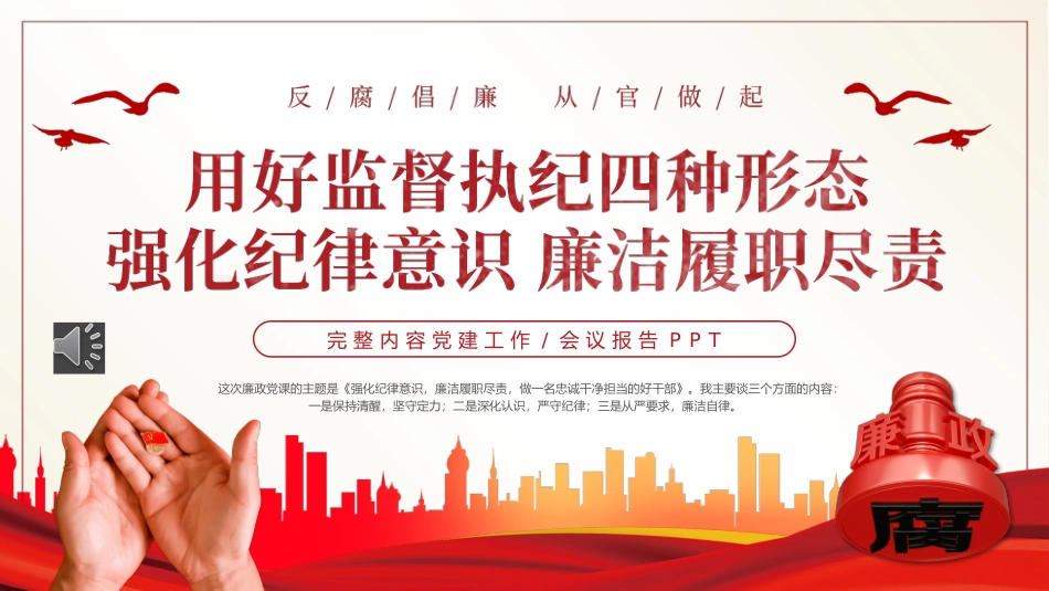 用好监督执纪四种形态强化纪律意识廉洁履职尽责PPT党课（20231106）_第1页