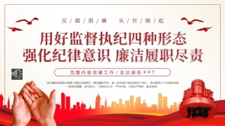 用好监督执纪四种形态强化纪律意识廉洁履职尽责PPT党课（20231106）
