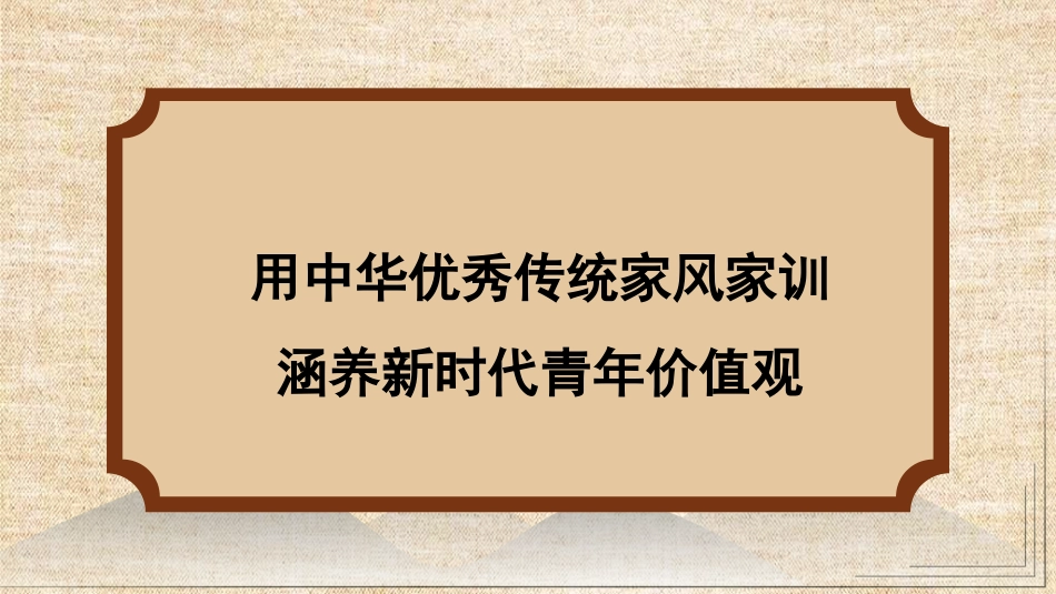 用中华优秀传统家风家训涵养新时代青年价值观（PPT）_第1页