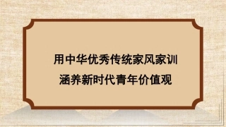 用中华优秀传统家风家训涵养新时代青年价值观（PPT）