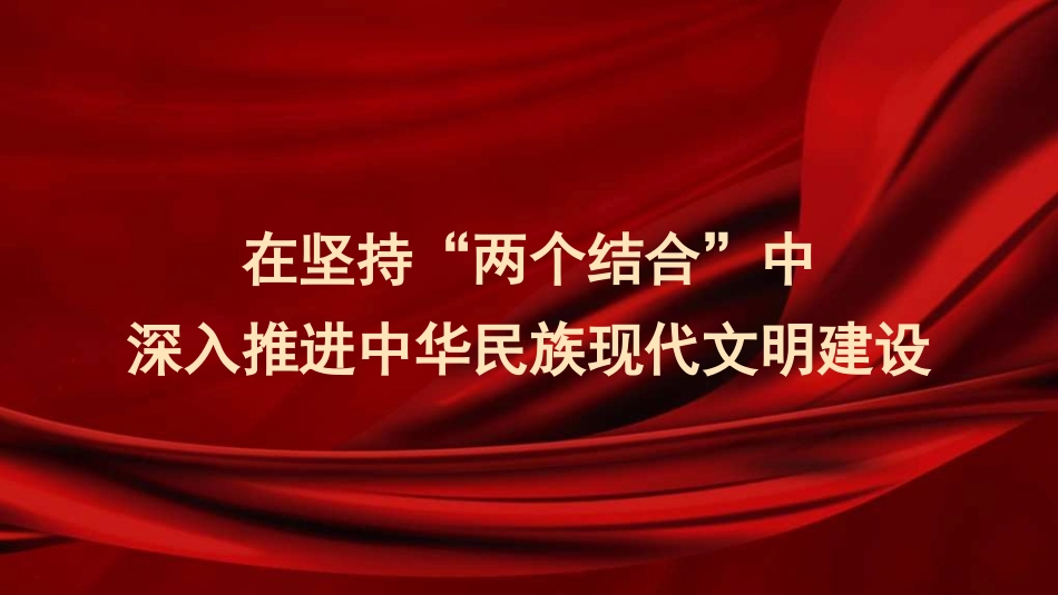 在坚持“两个结合”中深入推进中华民族现代文明建设（文化思想主题PPT）_第1页
