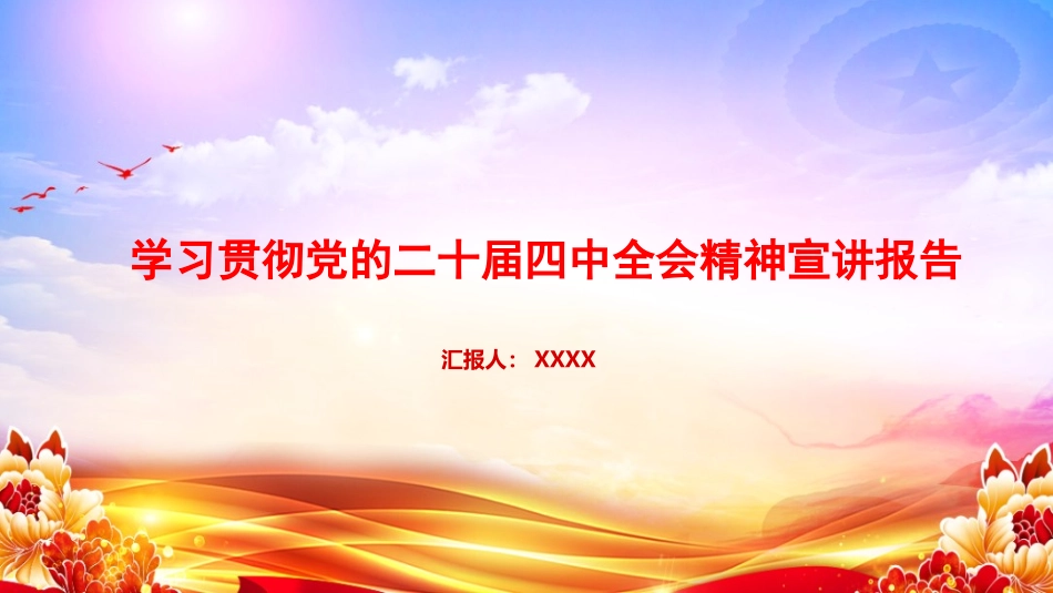 党课PPT课件：学习贯彻党的二十届四中全会精神宣讲报告_第1页