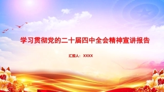 党课PPT课件：学习贯彻党的二十届四中全会精神宣讲报告