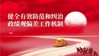 党课PPT课件含讲稿：健全有效防范和纠治政绩观偏差工作机制（6200字，30张）