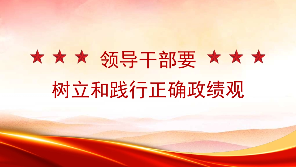 党课PPT课件含讲稿：领导干部要树立和践行正确政绩观_第1页