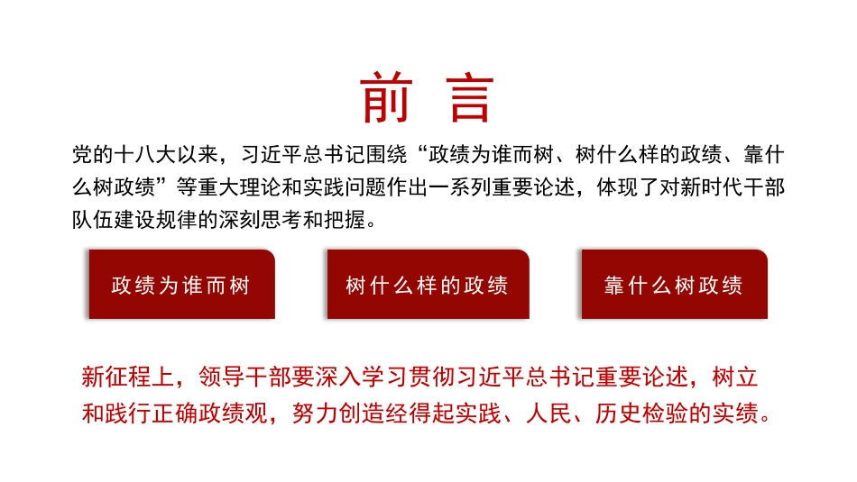 党课PPT课件含讲稿：领导干部要树立和践行正确政绩观_第2页