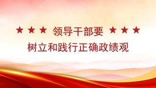 党课PPT课件含讲稿：领导干部要树立和践行正确政绩观