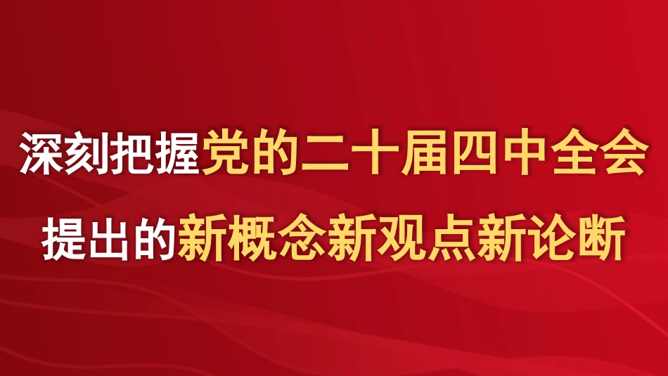 党课PPT课件含讲稿：深刻把握党的二十届四中全会提出的新概念新观点新论断39_第1页