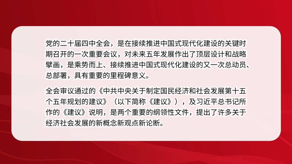 党课PPT课件含讲稿：深刻把握党的二十届四中全会提出的新概念新观点新论断39_第2页