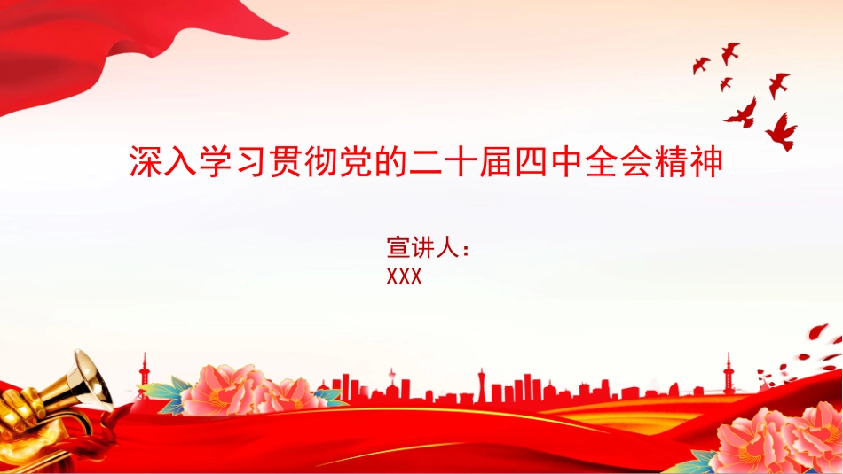 党课PPT课件含讲稿：深入学习贯彻党的二十届四中全会精神_第1页
