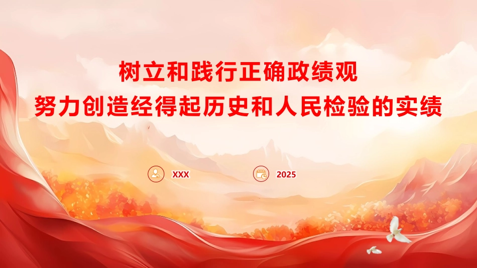 党课PPT课件含讲稿：树立和践行正确政绩观，努力创造经得起历史和人民检验的实绩(6400字,40张)_第1页