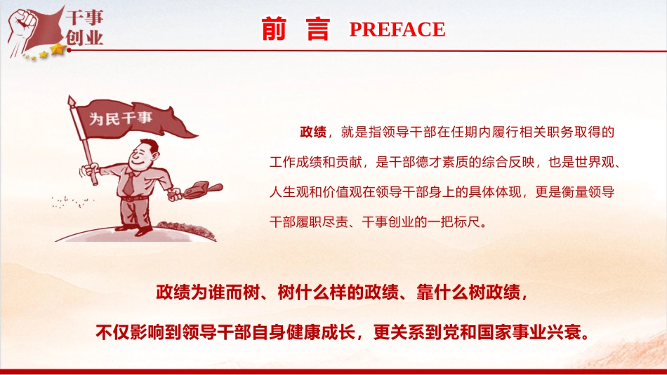 党课PPT课件含讲稿：树立和践行正确政绩观，努力创造经得起历史和人民检验的实绩(6400字,40张)_第2页