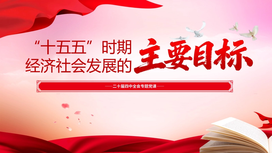 二十届四中全会系列党课PPT课件含讲稿：“十五五”时期经济社会发展的主要目标_第1页