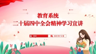 教育系统学习贯彻党的二十届四中全会精神宣讲报告党课PPT课件含讲稿