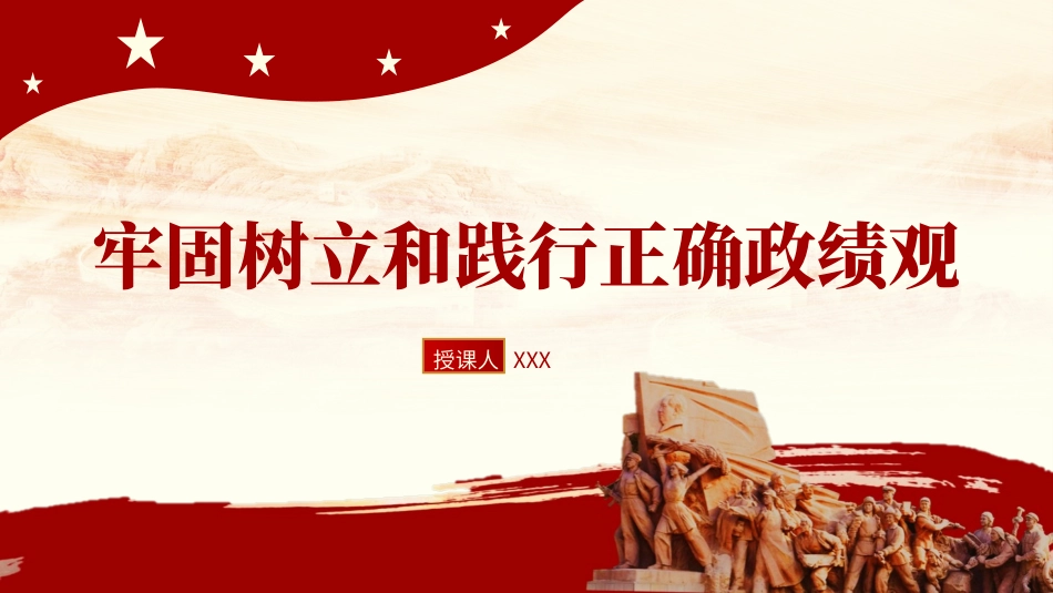 牢固树立和践行正确政绩观党课ppt课件_第1页