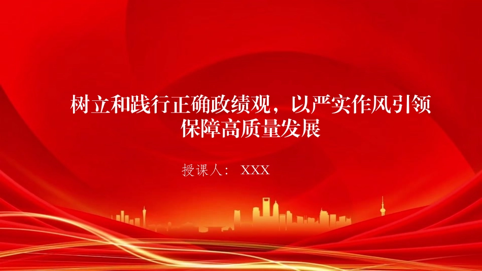 廉政党课PPT：树立和践行正确政绩观，以严实作风引领保障高质量发展（PPT）_第1页