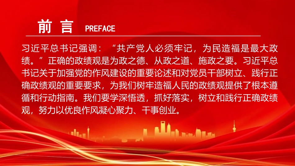 廉政党课PPT：树立和践行正确政绩观，以严实作风引领保障高质量发展（PPT）_第2页