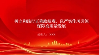 廉政党课PPT：树立和践行正确政绩观，以严实作风引领保障高质量发展（PPT）