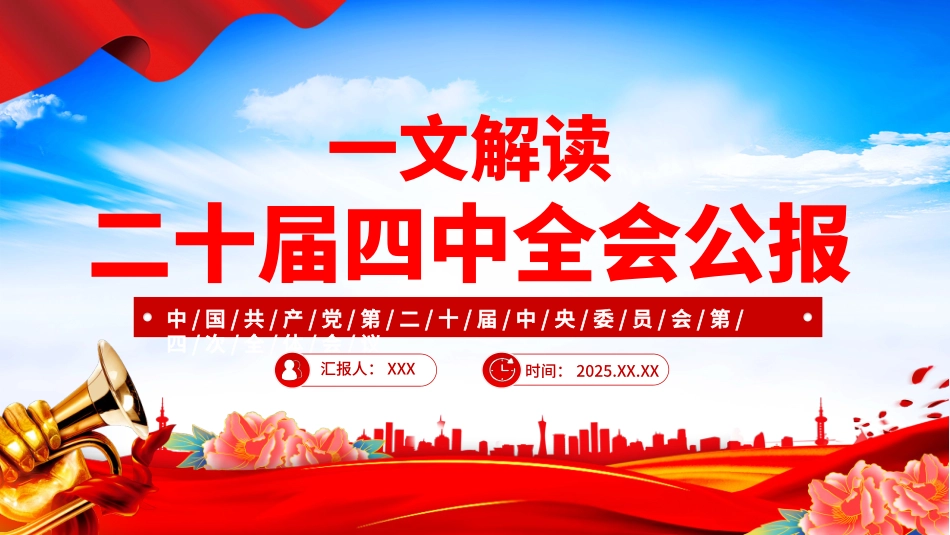 深入学习贯彻党的二十届四中全会精神党课PPT课件含讲稿：党的二十届四中全会公报_第1页