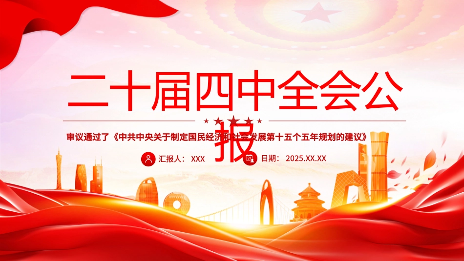 深入学习贯彻党的二十届四中全会精神党课PPT课件含讲稿：党的二十届四中全会公报全文学习_第1页