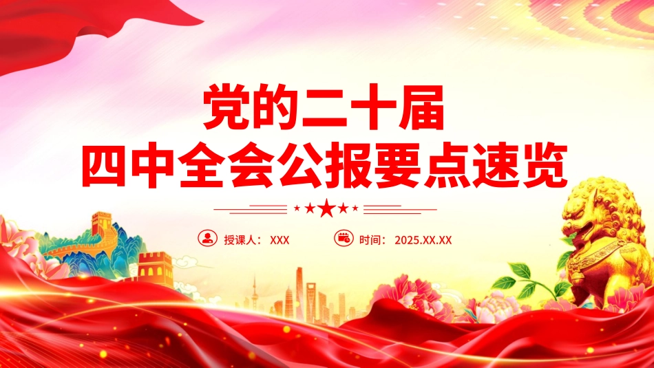 深入学习贯彻党的二十届四中全会精神党课PPT课件含讲稿：党的二十届四中全会公报要点速览_第1页