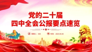 深入学习贯彻党的二十届四中全会精神党课PPT课件含讲稿：党的二十届四中全会公报要点速览