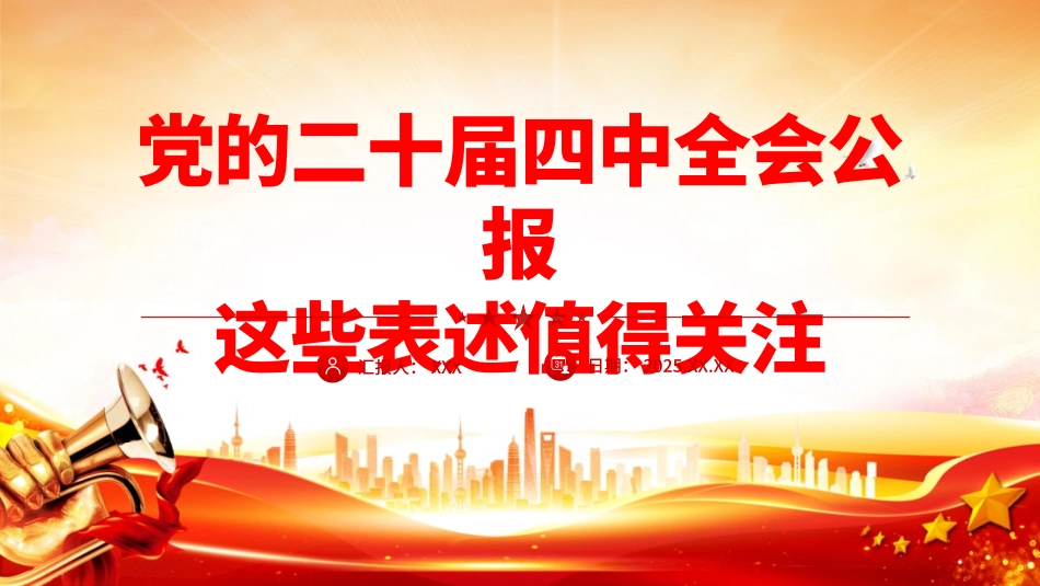 深入学习贯彻党的二十届四中全会精神党课PPT课件含讲稿：党的二十届四中全会公报这些表述值得关注_第1页
