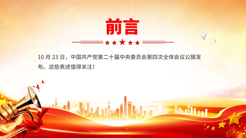 深入学习贯彻党的二十届四中全会精神党课PPT课件含讲稿：党的二十届四中全会公报这些表述值得关注_第2页