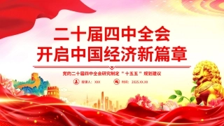 深入学习贯彻党的二十届四中全会精神党课PPT课件含讲稿：二十届四中全会开启中国经济新篇章