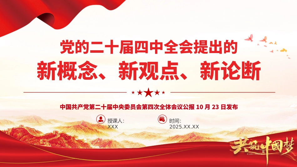 深入学习贯彻党的二十届四中全会精神党课PPT课件含讲稿：二十届四中全会提出的新概念新观点新论断_第1页