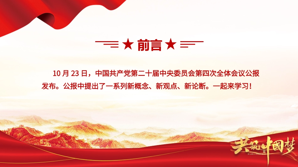 深入学习贯彻党的二十届四中全会精神党课PPT课件含讲稿：二十届四中全会提出的新概念新观点新论断_第2页