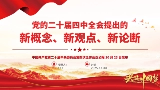 深入学习贯彻党的二十届四中全会精神党课PPT课件含讲稿：二十届四中全会提出的新概念新观点新论断