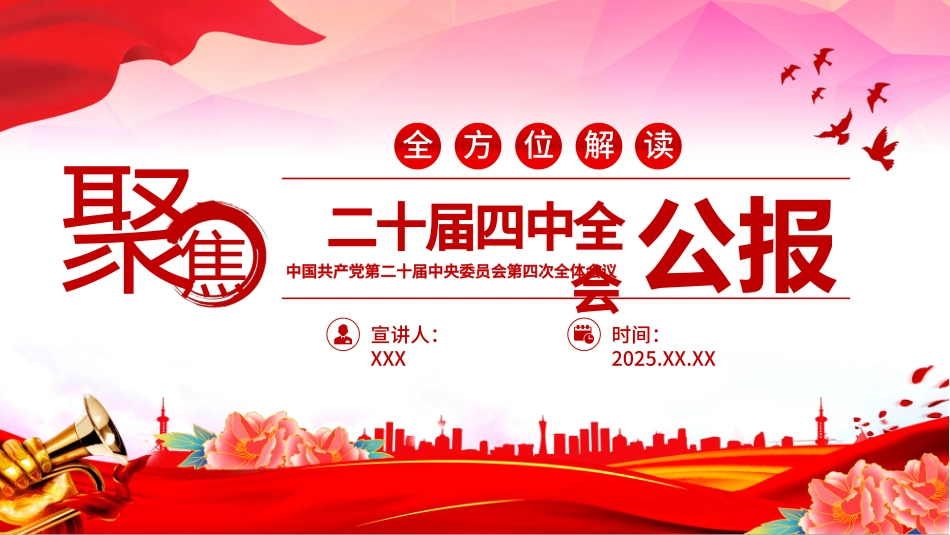 深入学习贯彻党的二十届四中全会精神党课PPT课件含讲稿：二十届四中全会要点解读 (2)_第1页