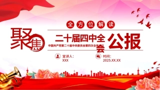 深入学习贯彻党的二十届四中全会精神党课PPT课件含讲稿：二十届四中全会要点解读 (2)
