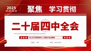 深入学习贯彻党的二十届四中全会精神党课PPT课件含讲稿：二十届四中全会要点解读