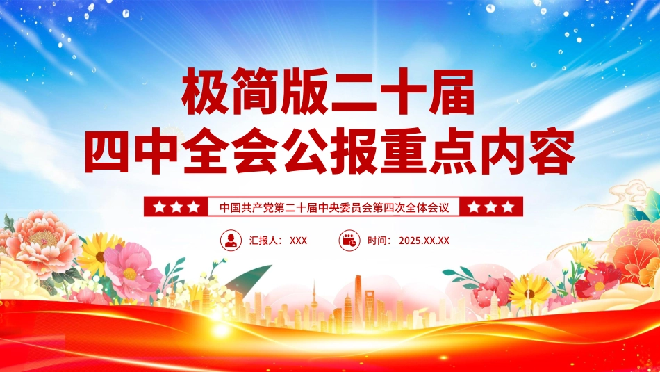 深入学习贯彻党的二十届四中全会精神党课PPT课件含讲稿：极简版二十届四中全会公报重点内容_第1页