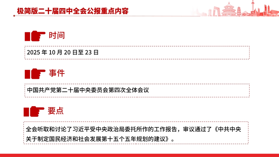 深入学习贯彻党的二十届四中全会精神党课PPT课件含讲稿：极简版二十届四中全会公报重点内容_第2页