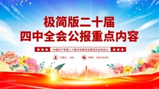 深入学习贯彻党的二十届四中全会精神党课PPT课件含讲稿：极简版二十届四中全会公报重点内容