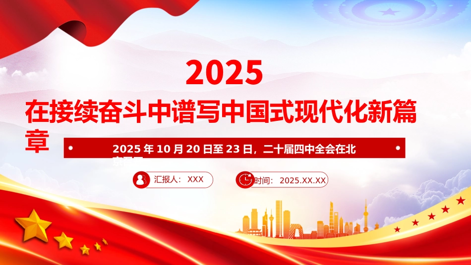 深入学习贯彻党的二十届四中全会精神党课PPT课件含讲稿：接续奋斗中谱写中国式现代化新篇章_第1页